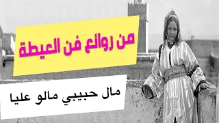 من روائع فن العيطة ركوب الخيل مال حبيبي مالو عليا 