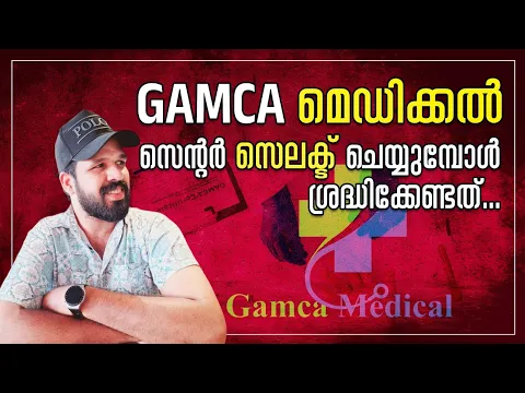 Download MP3 Gamca medical | സെന്റർ തെരെഞ്ഞെടുക്കുമ്പോൾ ശ്രദ്ധിക്കേണ്ടത് | Unais poonoor