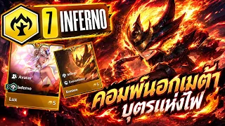 คอมโบนอกเมต้า ( 7 Inferno ) บุตรแห่งไฟ | Golden Spatula