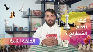 شرح لعبة الشطرنج الحلقة الثانية 