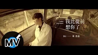 Download Bii 畢書盡 - 我比從前想你了 I miss you more（官方版MV）- 電視劇《我們不能是朋友》片尾曲 MP3