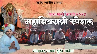 yahamogi aarati 2024 mahashivratri aarati singer surendra gavit bardipada yahamogi mataji mandir
