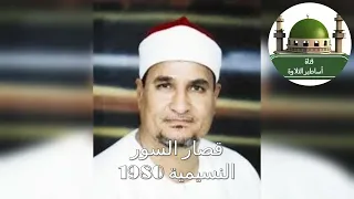 نادرة النوادر قصار السور للشيخ محمد عبد الوهاب الطنطاوي رحمه الله عام 1980 