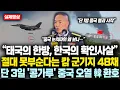 Lagu “태국의 한방, 한국의 확인사살” 절대 못부순다는 캄보디아 군사기지 48채, 단 3일만에 '콩가루'되자 中 오열 韓 환호하는 진짜이유