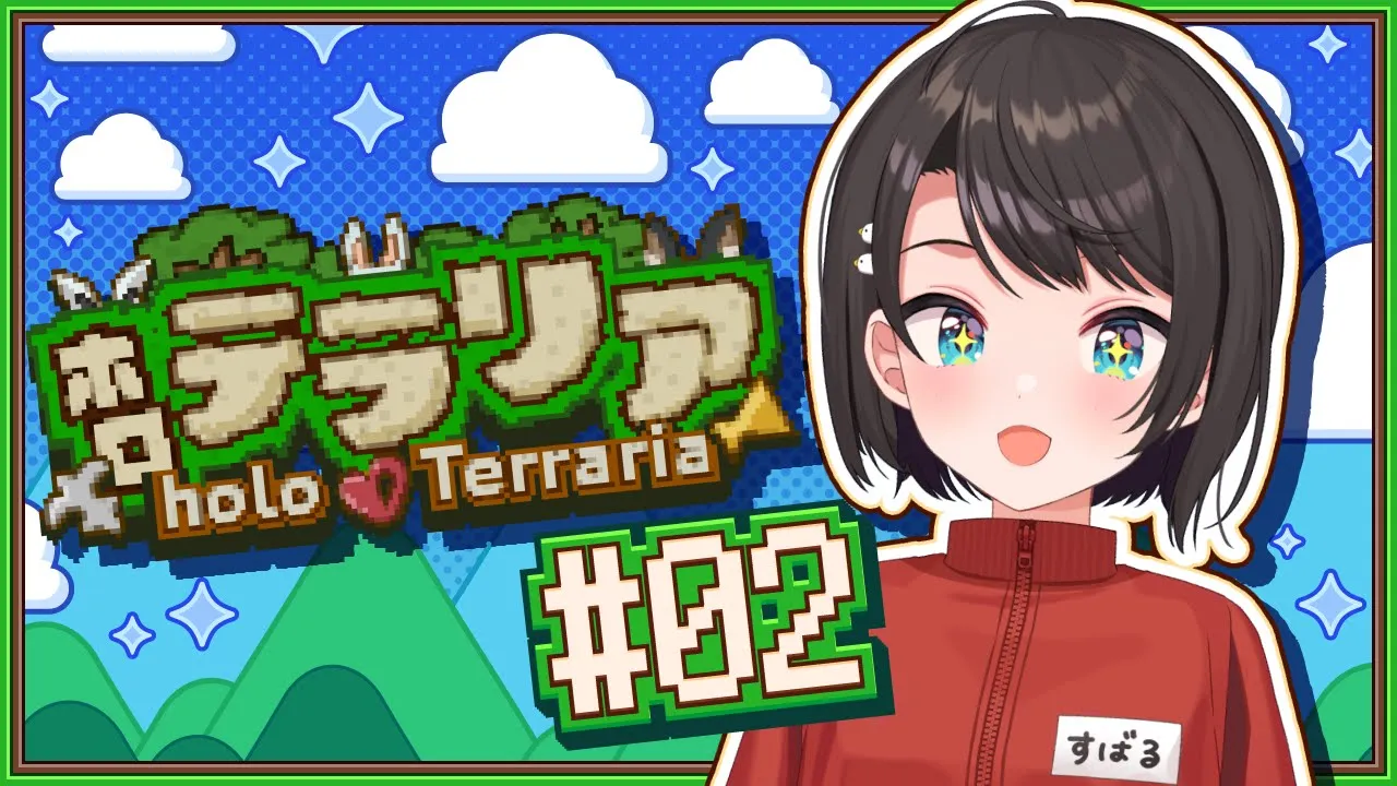 【#2】テラリアやるしゅばああああああああああああああああああああああああああああああ！！！！：Terraria ＃ホロテラリア【ホロライブ/大空スバル】