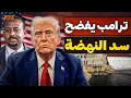 Download Lagu ترامب يكشف تمويل اثيوبيا لسد النهضة ومحاولة جر مصر لمصير صدام حسين