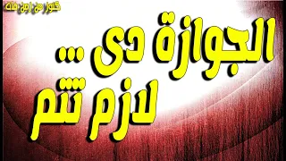 التمثيلية الممتعة الجوازة دى لازم تتم فاطمة مظهر عادل هاشم 