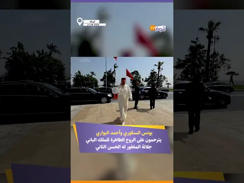 يونس السكوري وأحمد البواري يترحمون على الروح الطاهرة للملك الباني جلالة المغفور له الحسن الثاني