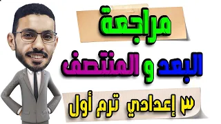 مراجعة على البعد بين نقطتين منتصف قطعة مستقيمة هندسة للصف الثالث الاعدادي الترم الاول 