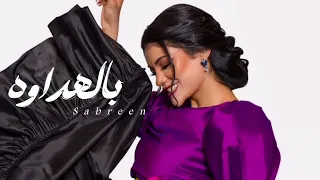 صابرين النجيلي   بالهداوه                          دندنها