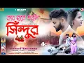 Lagu KAR HATE PORLI SINDUR l কার হাতে পরলি সিঁন্দুর ?? l UTTAM | KANIKA | NEW PURULIA VIDEO SONG 2023