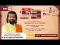 Lagu Day-02 | वैश्विक हिन्दू वैष्णव प्रेरणा महोत्सव l पूज्य व्रजराजकुमारजी महोदयश्री l वड़ोदरा,गुजरात#live