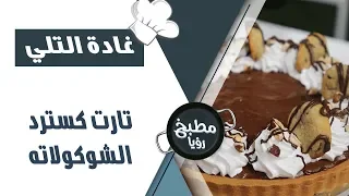 تارت كسترد الشوكولاته غادة التلي 