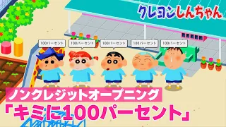 アニメ「クレヨンしんちゃん」ノンクレジットオープニング｜きゃりーぱみゅぱみゅ「キミに100パーセント」