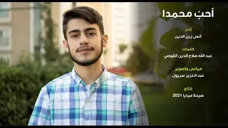 إني احب محمدا   أنس زين الدين                                   دندنها