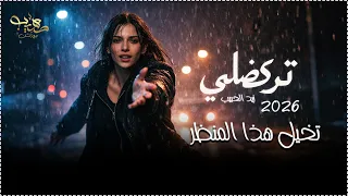 تركضلي تركضلي   وفاتح ايدك   تخيل هذا المنظر         زيد الحبيب دندنها