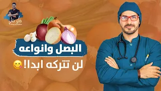 البصل  افضل الانواع والفوائد التى لم تسمعها من قبل   سوبر فود وشفاء دندنها