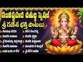 Lagu సంకష్టహర చతుర్థి రోజు వినాల్సిన వినాయక భక్తి పాటలు | Sankashti Chaturthi Ganapati Songs Telugu