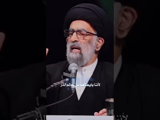 ⁣نبايع الامام علي عليه السلام من عالم الذر.. السيد هادي المدرسي