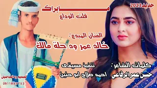 جديد 2023 الفنان المبدع خالد عمر ود حلة مالك مابراك قلت الوداع اغاني سودانيه لاتنسو الاشتراك 