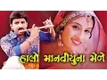 Download Lagu Halo Manvyu Na Mele | 2007 | Gujarati Full Movie | Hiten Kumar, Anandi Tripathi