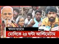 Download Lagu মোদির বিরুদ্ধে উত্তাল ভারতীয়রা | india news | sheikh hasina | modi | bangla news