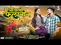 Download Lagu Maya Wali Falanin | मया वाली फलानिन | Sunil Soni | Kanchan Joshi | Jivan Sahu , Nishi Tiwari Cg Song