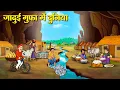 Download Lagu जादुई गुफा में दुनिया | Hindi Kahaniya | Moral Stories | Bedtime Stories | Story In Hindi