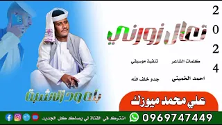 جديد 2024الفنان بله ودالاشبه تعال زورني 