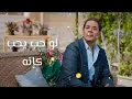 كلمات أغنية واحد طيب_مدحت صالح_kalimat aghniat wahid tayib_Medhat Salehمسلسل وبينا معاد الجزء الثاني