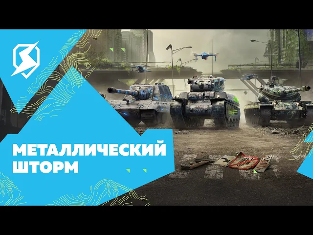 Металлический шторм.Tanks Blitz.