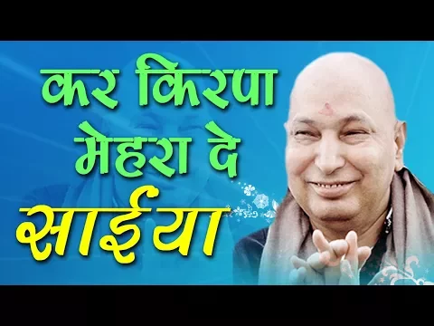 Download MP3 गुरु जी का एक और खूबसूरत भजन || Kar Kirpa Mehra De Saiyaan || कर किरपा मेहरा दे साईया #GuruJi