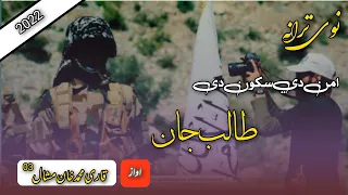 نوی ترانه اواز قاری محمد خان مشال انقلابی ترانه امن دی سکون دی خکلی طالب جان ده امارت مشال ترانی 