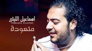                              اسماعيل الليثى    متعودة دندنها