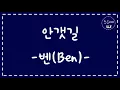 [피치 다운] 벤(Ben) - 안갯길 (남자 버전)