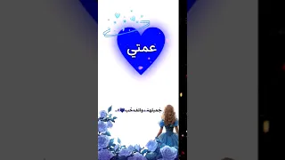 تصميمي عن عمتي اجمل اغنية تصميمي حسب طلب 