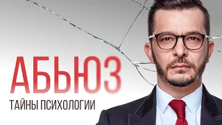 Абьюзивные отношения — модный тренд?