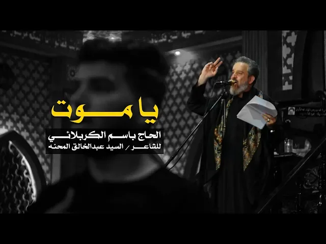 يا موت | الرادود باسم الكربلائي
