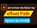 How to Used Offset Path in illustraor Bangla tutorial