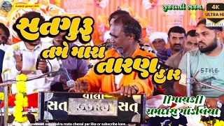  satguru tame mara taran har gayak ramdas gondaliya gujrati bhajan