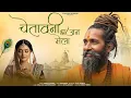 Download Lagu आपकी आँखे खोल देंगे ये राजस्थानी भजन - चेतावनी भजन मेला | Rajasthani Bhajan | Siyaram Vaishnav