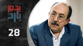 مسلسل بدم بارد الحلقة 28 الثامنة و العشرون كاملة Be Dam Bared HD 