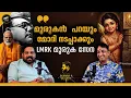 Lagu കുംഭമേളയും നരേന്ദ്ര മോദിയും LMRK സംസാരിക്കുന്നു | REJITH KUMAR | NARENDRA MODI | MURUGAN |