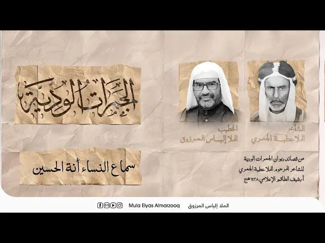 ⁣الجمرات الودية - سماع النساء أنة الحسين (ع) - الملا إلياس المرزوق - محرم 1445 هج