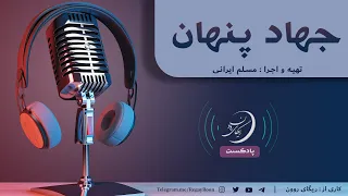 پادکست شماره 2 موضوع جهاد پنهان با اجرای مسلم ایرانی 