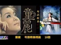 18首 粵語歌曲精選 ~ 童麗 Tong Li