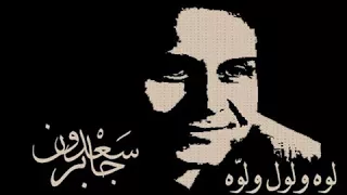 سعدون جابر لوه ولول ولوه اجمل اغنيه عراقيه قديمة 