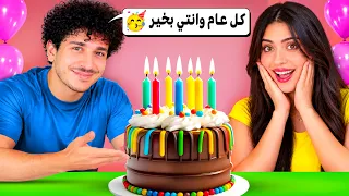   لايف   عملت ل  أسيل أكبر عيد ميلاد      دندنها
