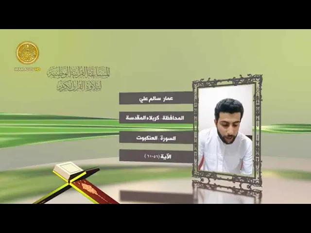 ⁣مشاركة القارئ عمار الحلي في المسابقة القرآنية الوطنية لتلاوة القرآن الكريم | ١٤٤٢هـ