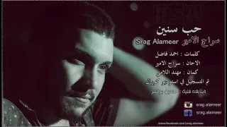 حب سنين سراج الامير 2016 حصريا 